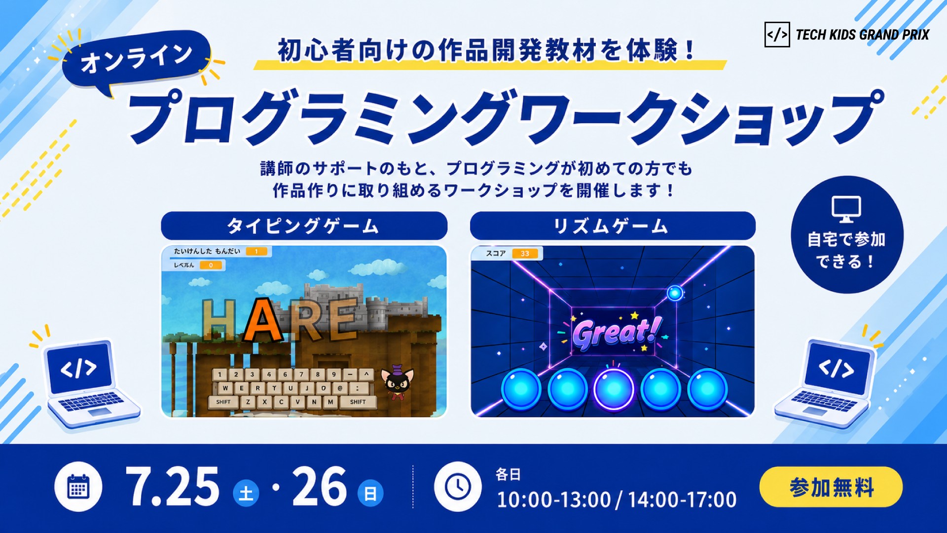 オンラインプログラミングワークショップ